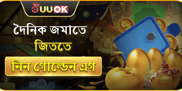 দৈনিক নির্দিষ্ট পরিমাণ রিচার্জে পাচ্ছেন গোল্ডেন এগ ভাঙার সুযোগ! promotion image