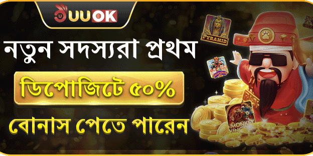 নতুন সদস্যরা প্রথম ডিপোজিটে ৫০% বোনাস পেতে পারেন promotion image
