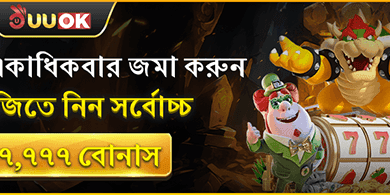 প্রতিদিন একাধিকবার জমা করুন এবং জিতে নিন সর্বোচ্চ ৳৭,৭৭৭ বোনাস promotion image
