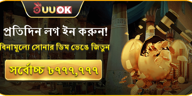 প্রতিদিন লগইন করুন এবং সোনার ডিম ভাঙুন জিতে নিন ৳৭৭৭,৭৭৭ পর্যন্ত! promotion image